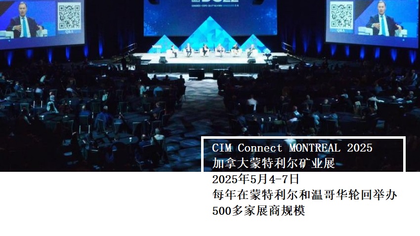 2025年加拿大蒙特利爾礦業(yè)展CIM Connect Montreal 2025