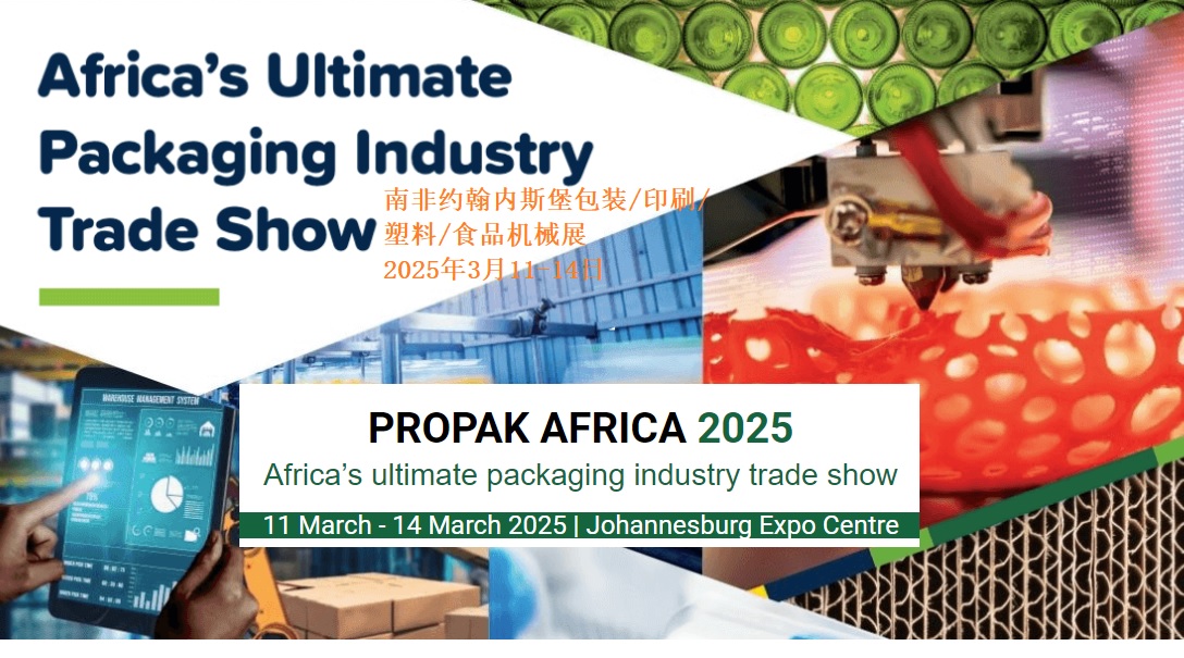 2025年南非約翰內(nèi)斯堡包裝塑料印刷食品機(jī)械展Propak Africa 2025