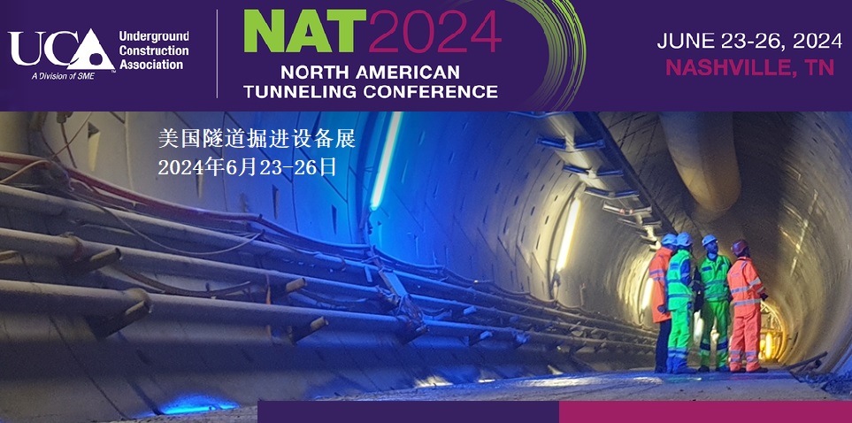 2024年北美隧道會(huì)議（NAT）及展覽