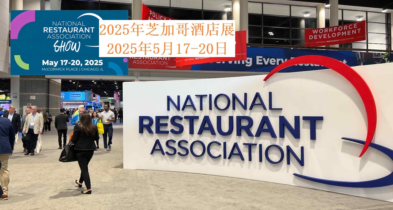 2025年美國(guó)芝加哥酒店用品及餐飲展覽會(huì)NRA Show