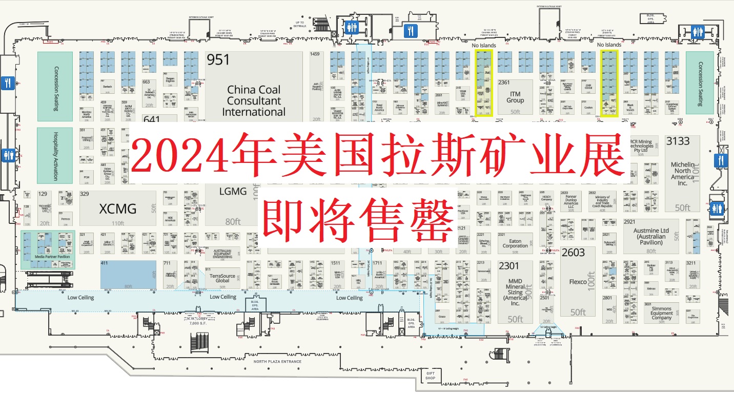2024年美國(guó)拉斯礦業(yè)展即將售罄最新攤位圖