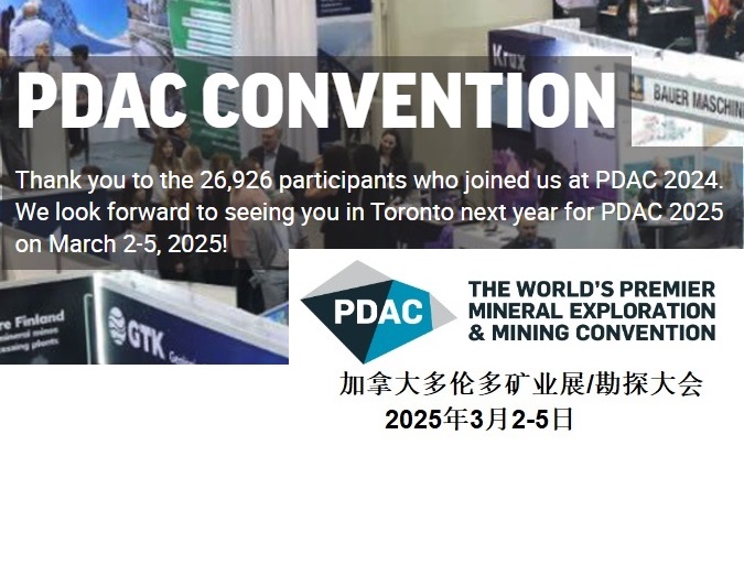 加拿大多倫多礦業(yè)展PDAC2025將于2024年9月份開售