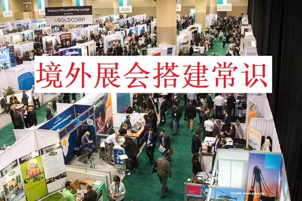 海外展會設(shè)計(jì)搭建需要知道的常識