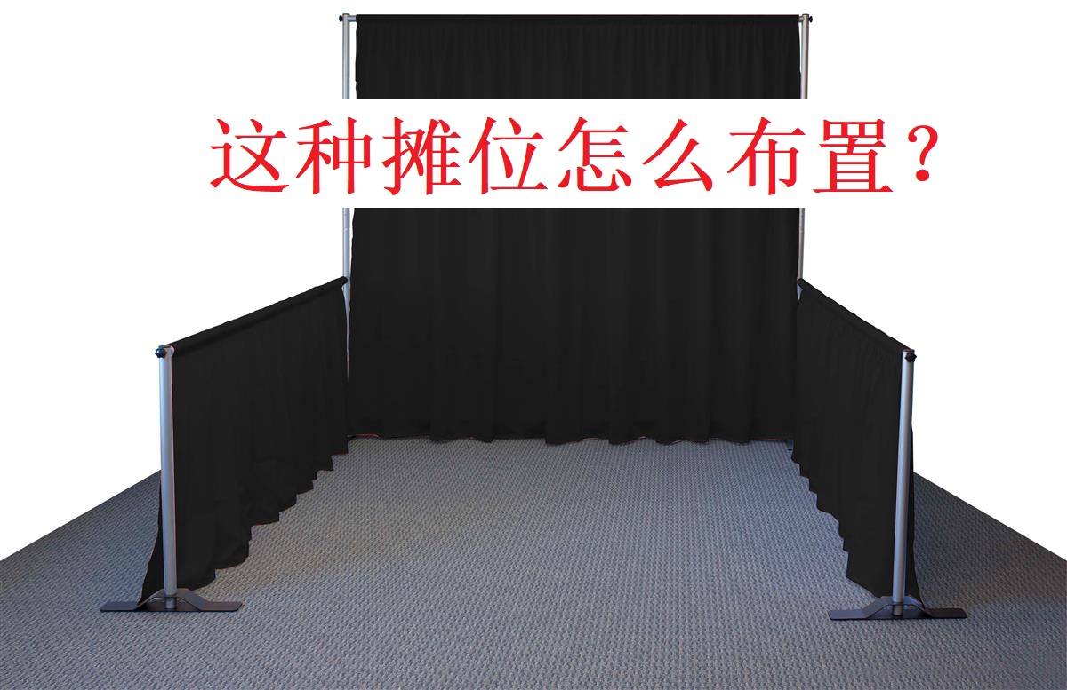 美國(guó)展會(huì)的pipe and drape booth怎么布置比較好?