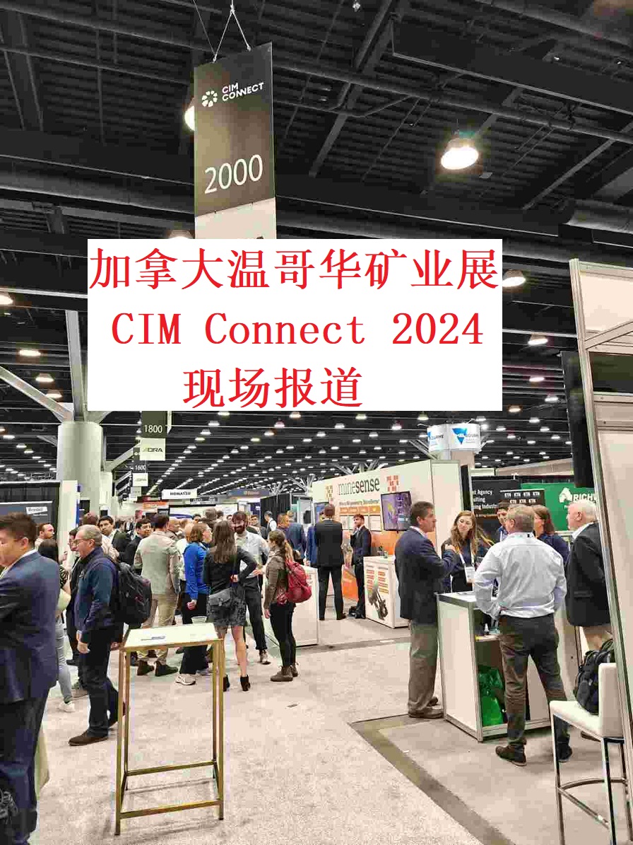 加拿大溫哥華礦業(yè)展CIM2024現(xiàn)場(chǎng)報(bào)道，關(guān)鍵詞：本地化