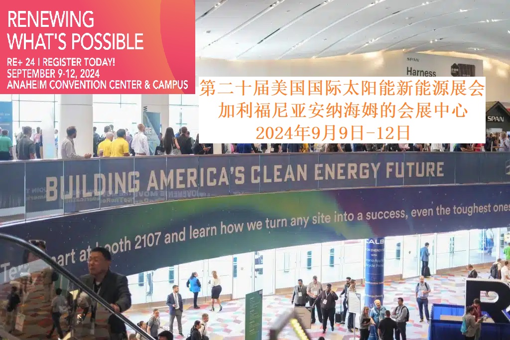 2024年第二十屆美國國際太陽能新能源展會RE+