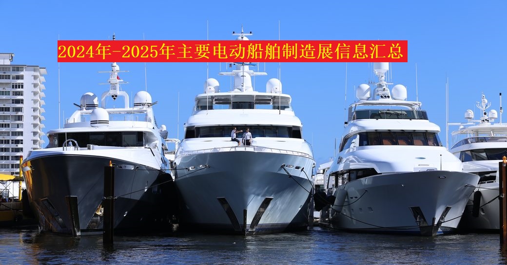 2024年-2025年主要電動船舶制造展信息匯總