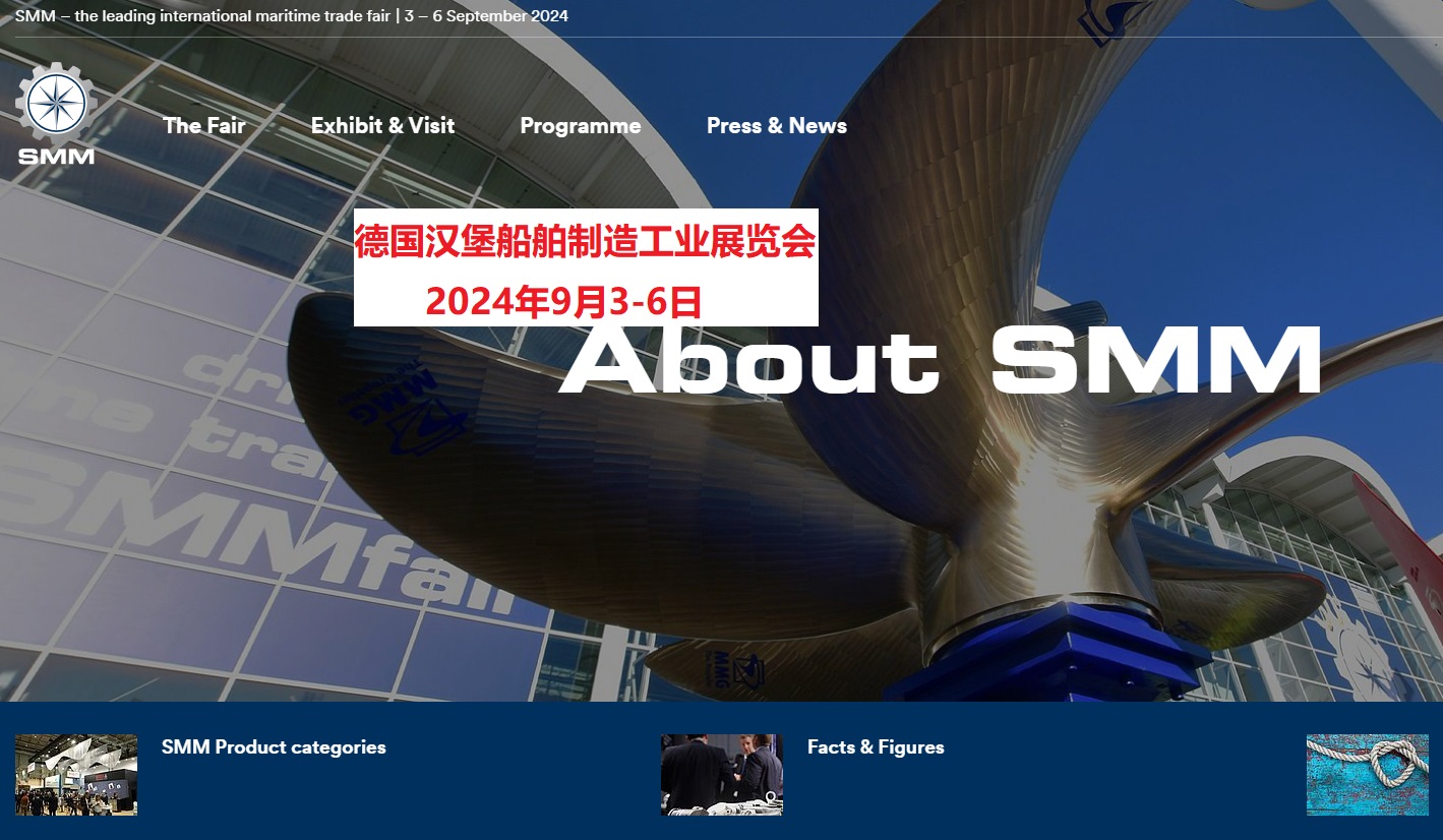 2024年德國漢堡船舶制造工業(yè)展SMM 2024