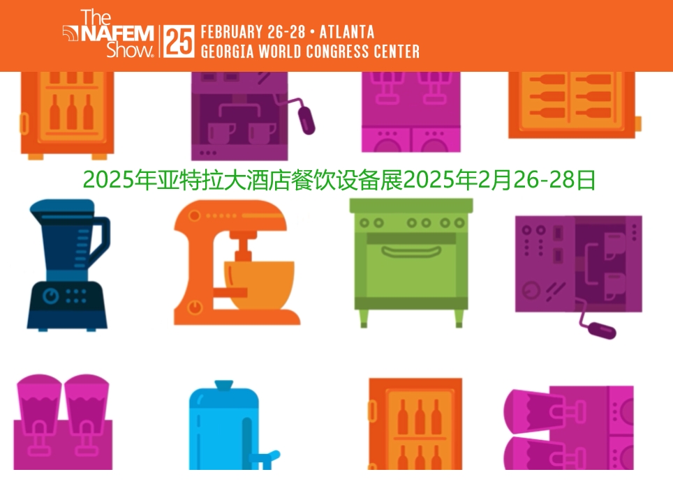 2025年美國亞特蘭大餐飲服務設備和用品展The NAFEM Show 2025