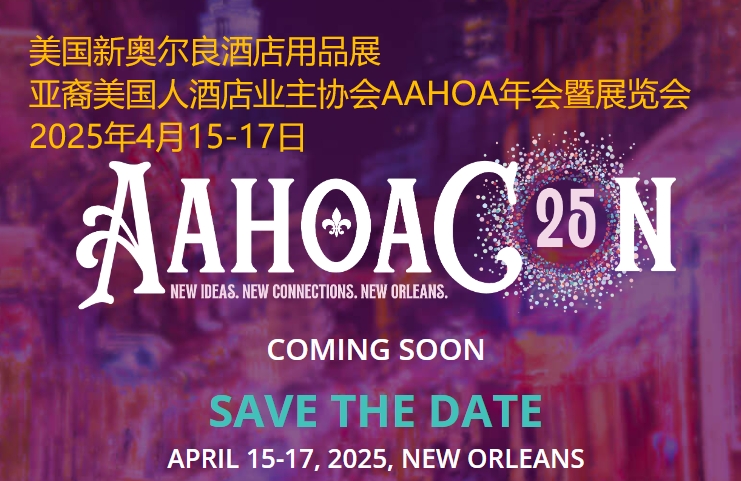2025年美國新奧爾良酒店用品展AAHOA年會暨展覽會