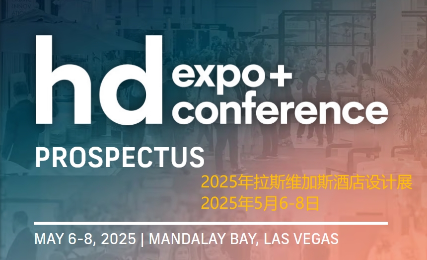 2025年拉斯維加斯酒店設(shè)計展