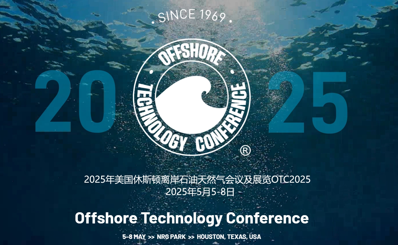 2025年美國休斯頓離岸油氣展/石油展/能源展/天然氣展OTC2025