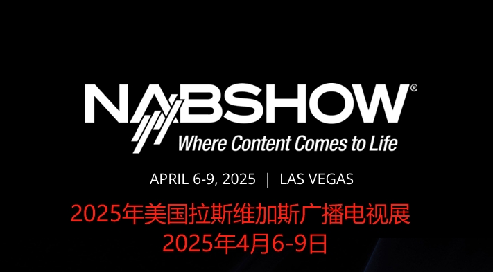 2025年美國拉斯維加斯電視廣播展覽會NAB Show 2025