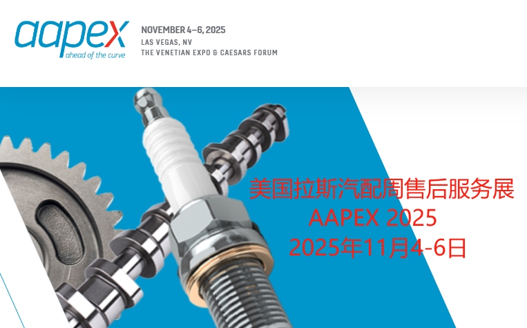 2025美國拉斯汽車售后產(chǎn)品博覽會AAPEX同期舉辦汽配展SEMA SHOW