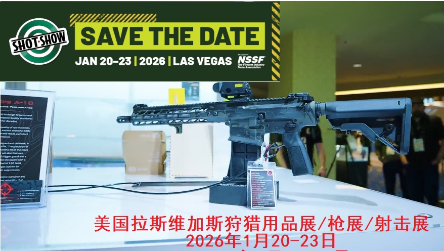 2026年美國(guó)拉斯維加斯狩獵用品展/槍展/射擊展Shot Show 2026