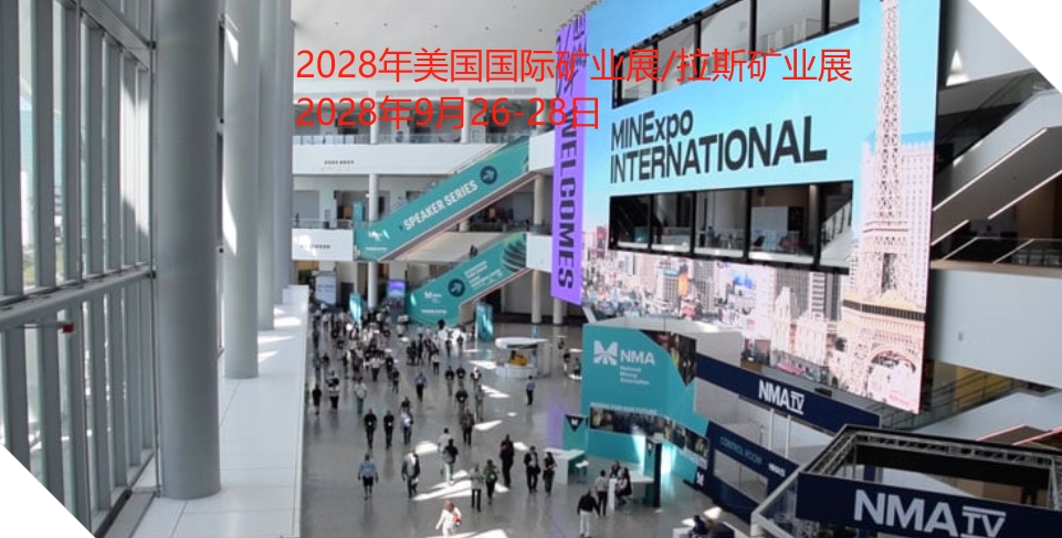 2028年美國(guó)國(guó)際礦業(yè)展/拉斯礦業(yè)展MINEXPO 2028