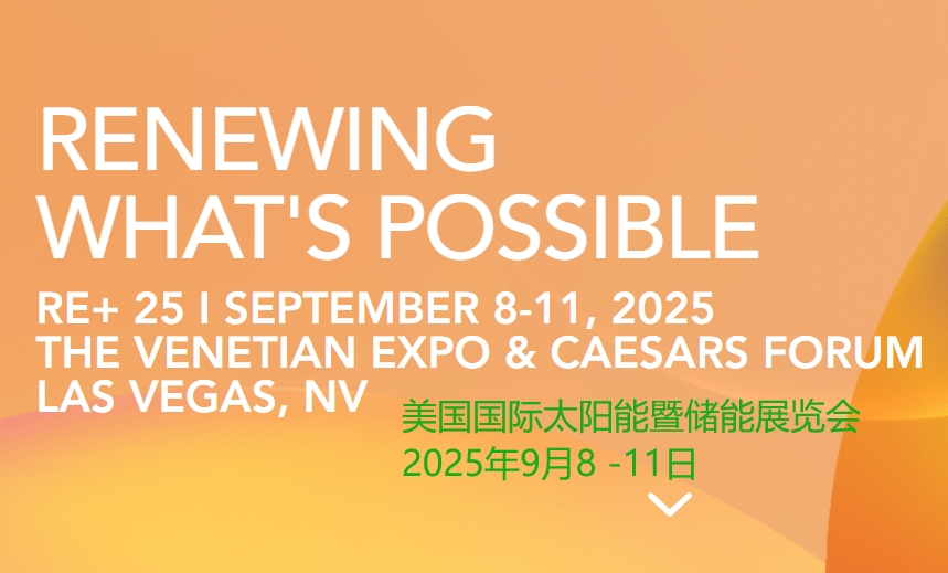 2025年美國國際太陽能暨儲能展覽會