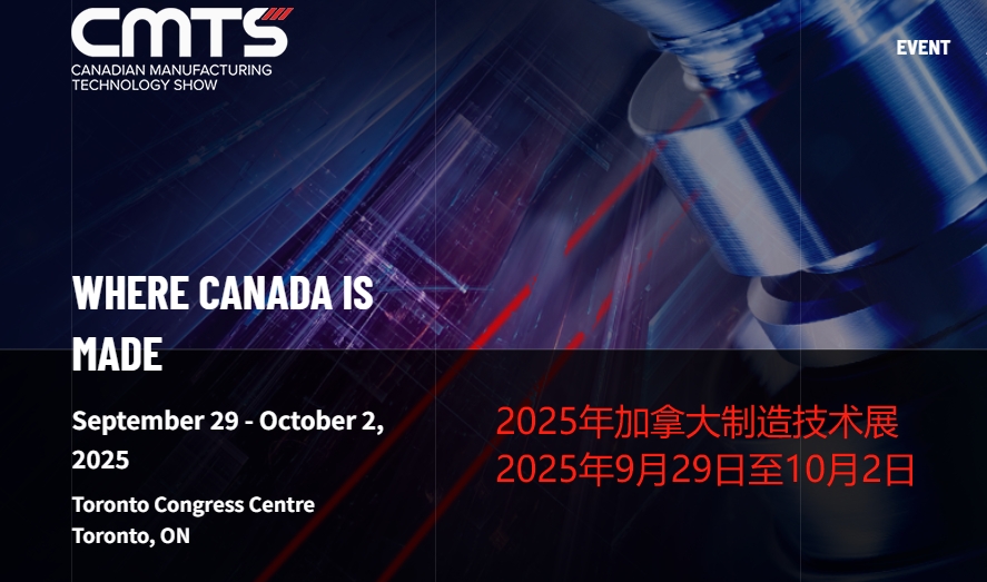 2025年加拿大制造技術(shù)展