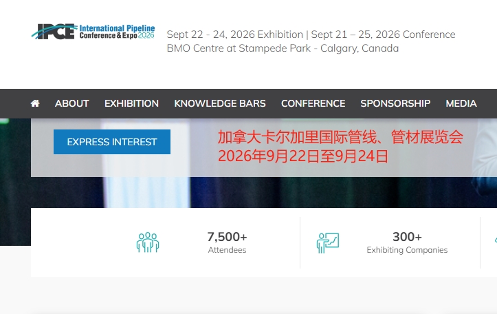2026年加拿大卡爾加里國際管線、管材展覽會(huì)