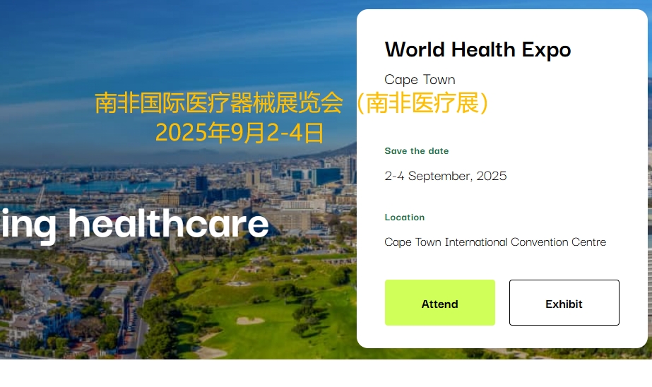 2025年南非國(guó)際醫(yī)療器械展覽會(huì)（南非醫(yī)療展）