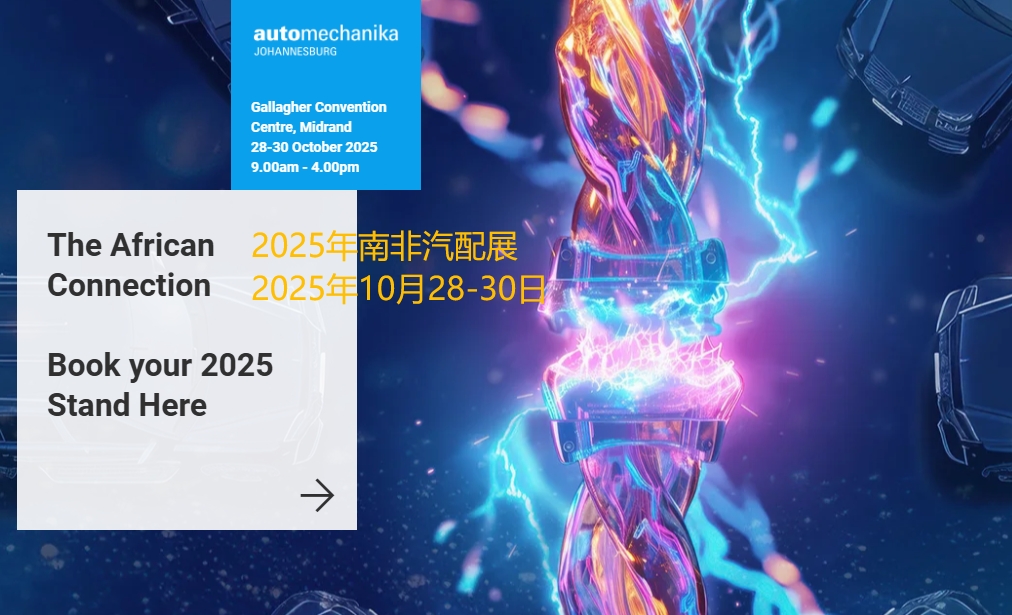 2025年南非汽配展/南非約翰內(nèi)斯堡國(guó)際汽車(chē)零部件、汽車(chē)技術(shù)及服務(wù)展覽會(huì)