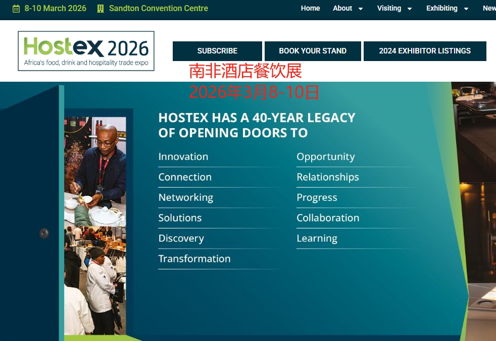 2026年南非酒店展/南非約翰內(nèi)斯堡國際酒店及餐飲業(yè)展覽會