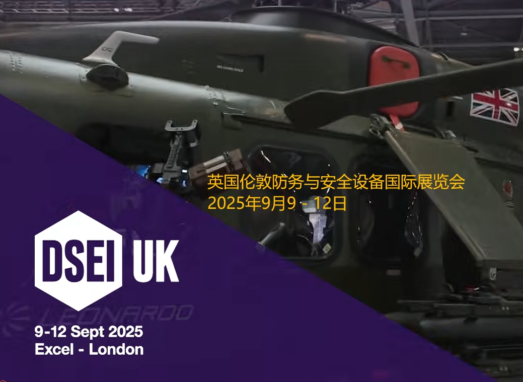 2025年英國(guó)倫敦防務(wù)與安全設(shè)備國(guó)際展覽會(huì)