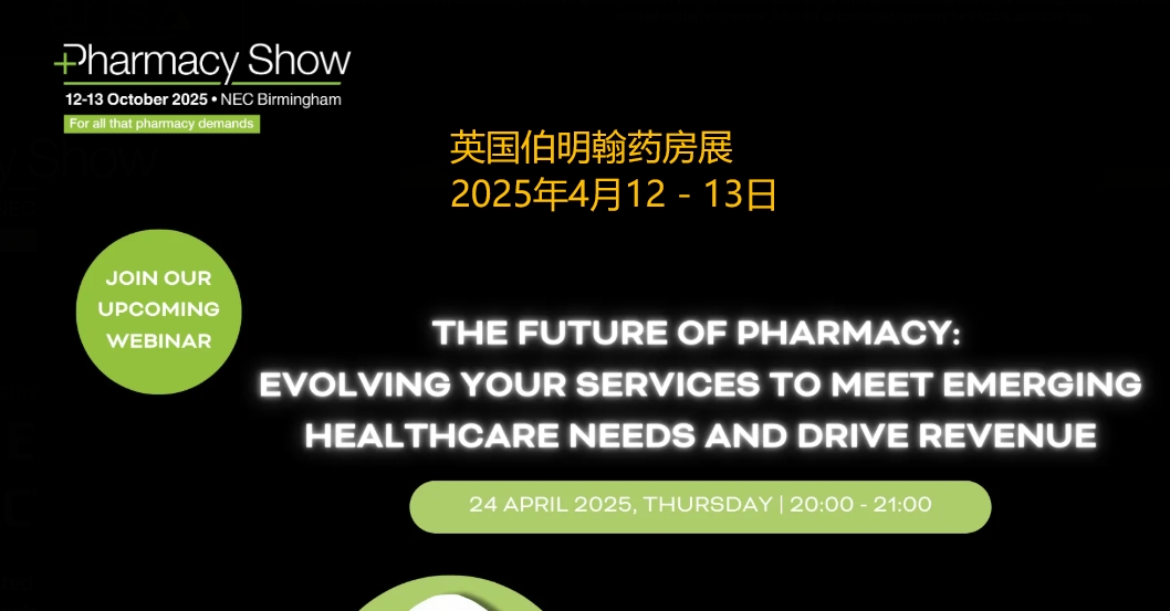 2025年英國(guó)伯明翰藥房展