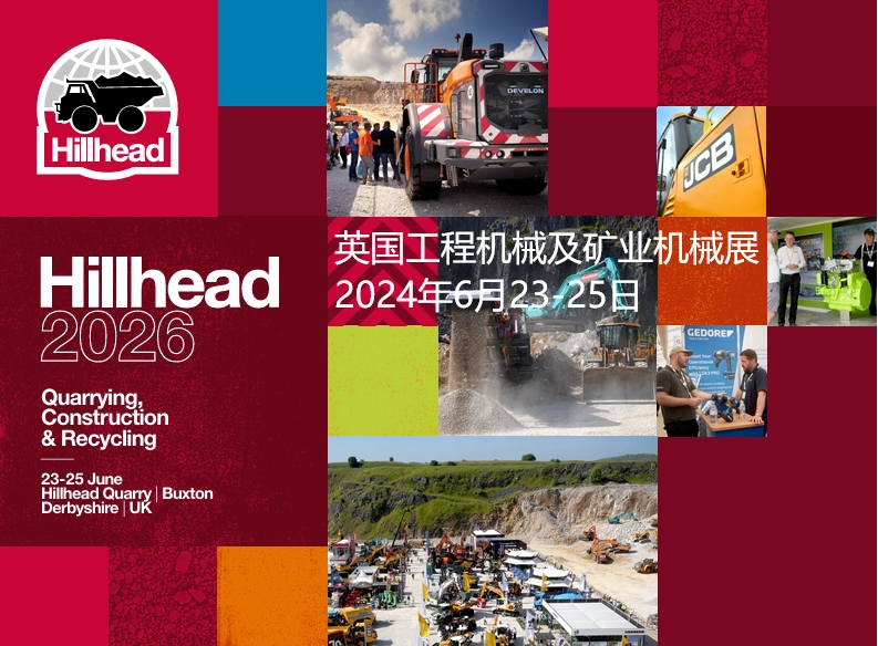 2026年英國巴克斯頓工程機(jī)械及礦業(yè)展覽會(huì)Hillhead 2026