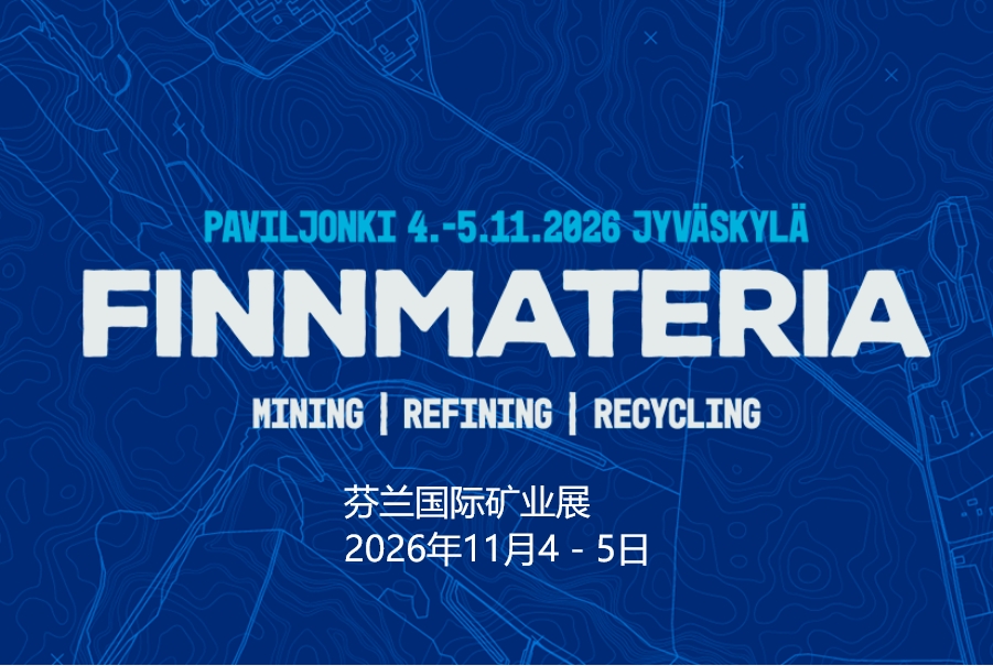 2026年芬蘭國(guó)際礦業(yè)展FINNMATERIA
