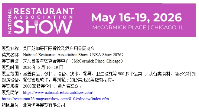 2026年美國(guó)芝加哥國(guó)際餐飲及酒店用品展覽會(huì)