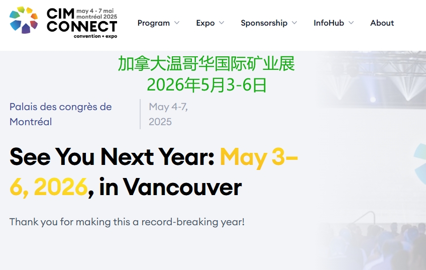2026年加拿大溫哥華國(guó)際礦業(yè)及礦山機(jī)械展