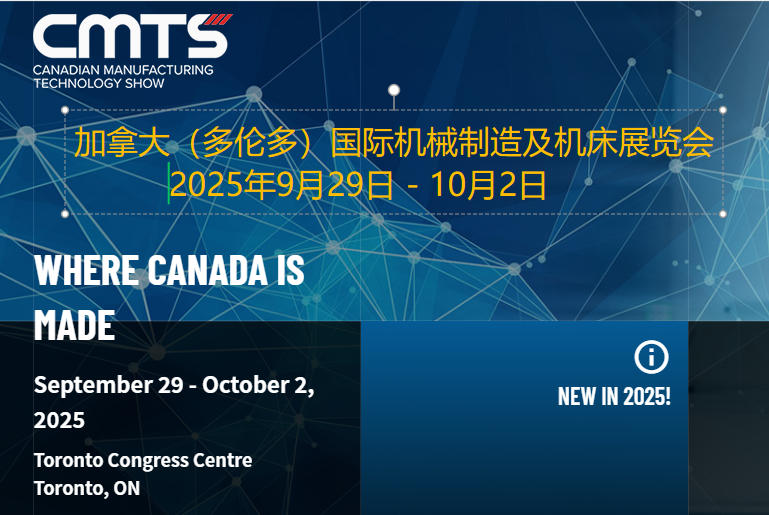 2025年加拿大(多倫多)國(guó)際機(jī)械制造及機(jī)床展覽會(huì)