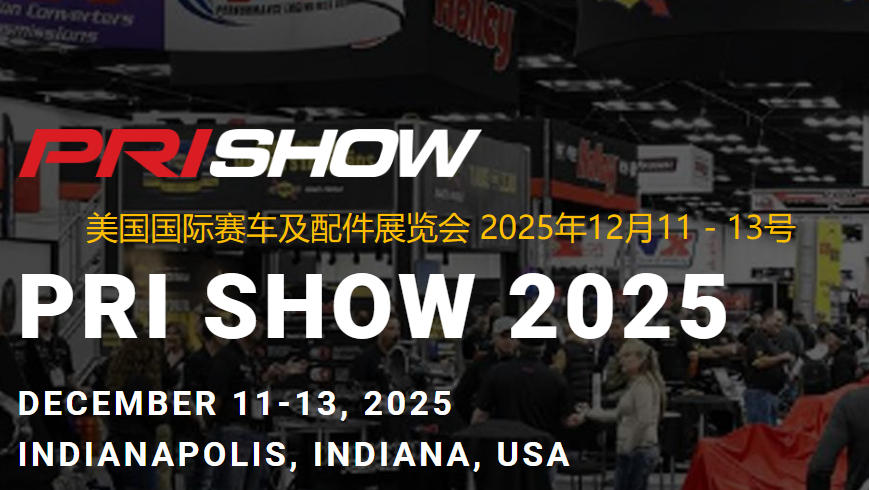 2025年美國(guó)國(guó)際賽車及配件展覽會(huì)PRI SHOW
