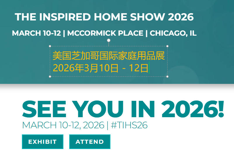 2026年美國(guó)芝加哥國(guó)際家庭用品展