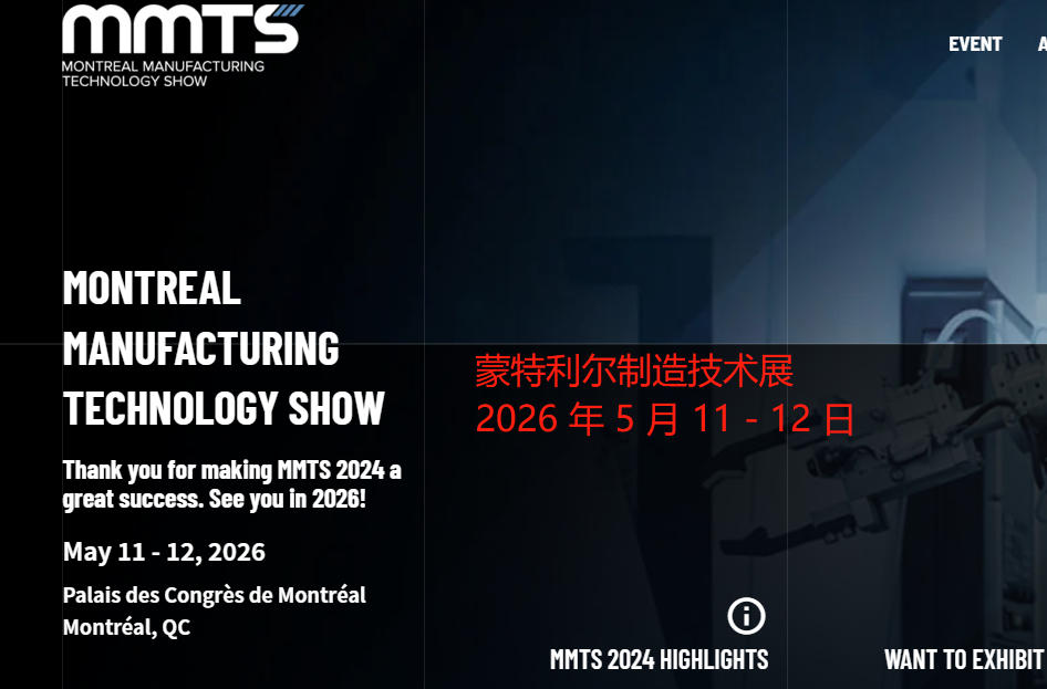 2026年蒙特利爾制造技術(shù)展